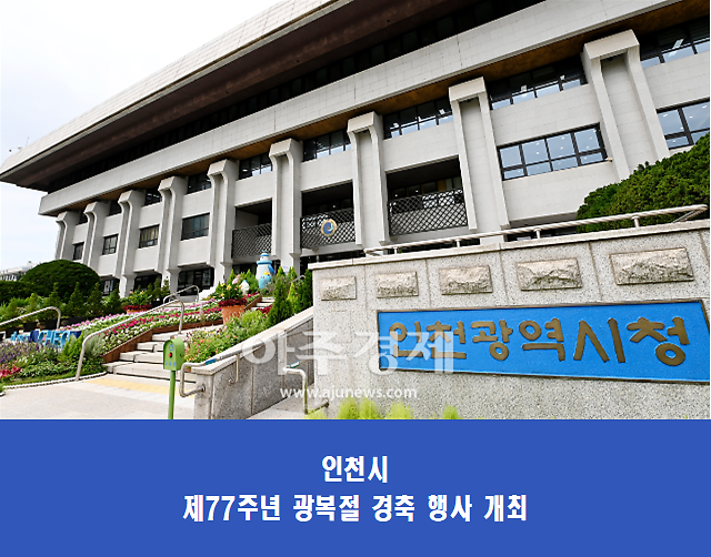 유정복 인천시장, 역사를 잊은 민족에게 미래는 없다... 광복절 경축 행사 개최