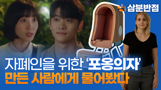 [삼분반점] 이상한 변호사 우영우 대사 속 등장한 자폐인을 위한 포옹 의자, 만든 사람에게 직접 물어봤다 