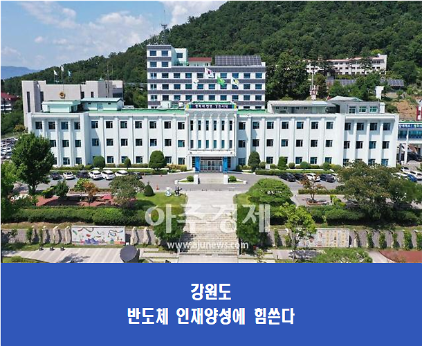강원도 반도체 인재양성 실무협의체 구성 및 1차 실무회의 개최