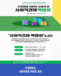 인천대 후기산업사회연구소, 사회적경제 박람회 및 공개세미나 개최  