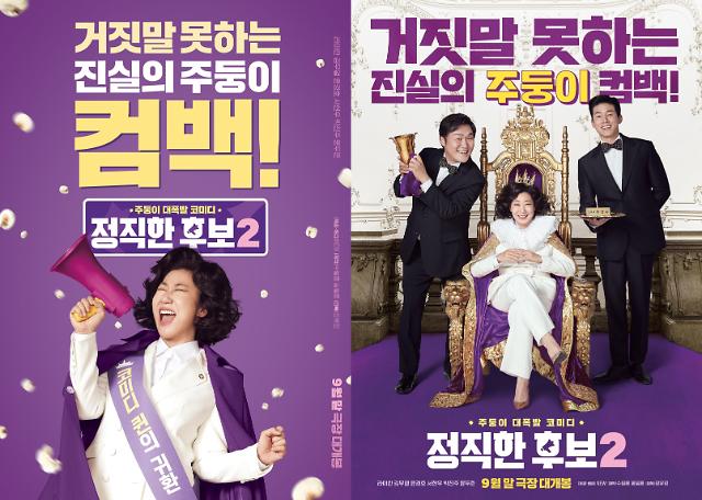 라미란 주연 정직한 후보2, 9월 28일 극장 개봉