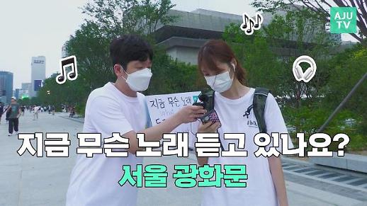 [영상] 지금 무슨 노래 듣고 있나요? 아이브부터 비와이까지…서울 광화문 시민들의 반응