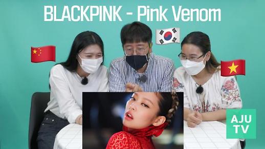 [영상] 블랙핑크 핑크 베놈(Pink Venom) 뮤직비디오 리액션, 한·중·베 기자가 함께했다