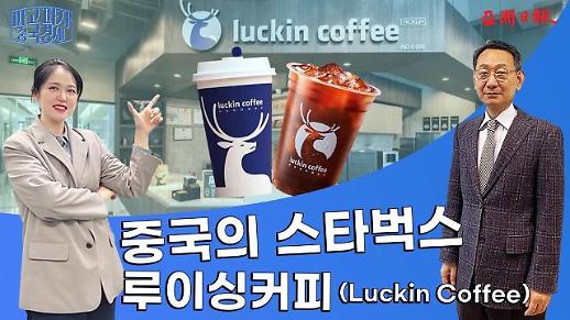 【파고파자 중국경제】중국의 스타벅스 — 루이싱커피 (Luckin Coffee)