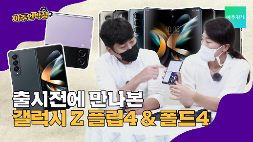 [아주언박싱] 출시 전에 만나본 갤럭시Z 플립4 & 폴드4