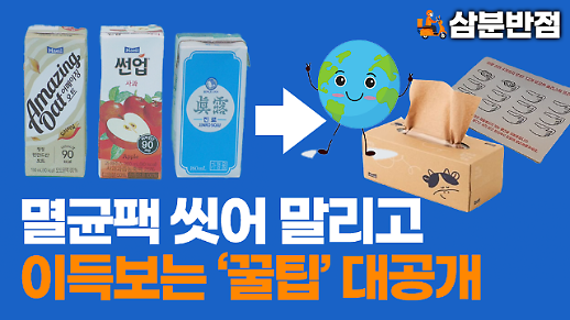 [삼분반점] 멸균팩을 씻어 말리고 이득 보는 꿀팁 (ft.매일유업)