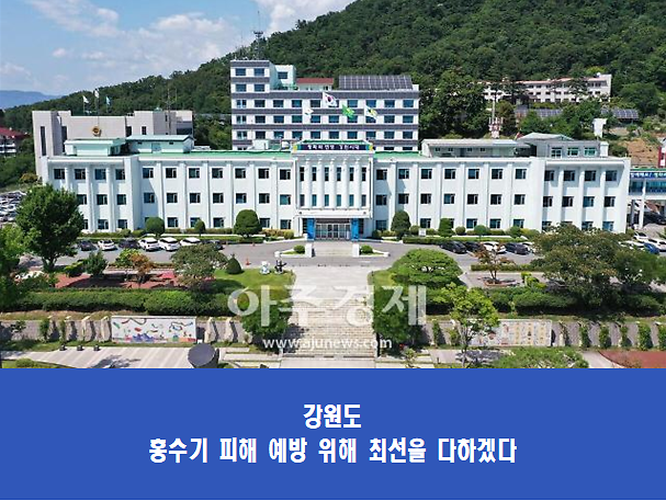 강원도, "댐방류 수난사고 대응 유관기관 협력회의" 개최