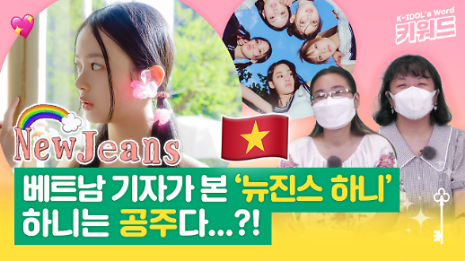 [아이돌 키워드] 베트남 기자가 본 뉴진스 하니…베트남 현지 반응은?