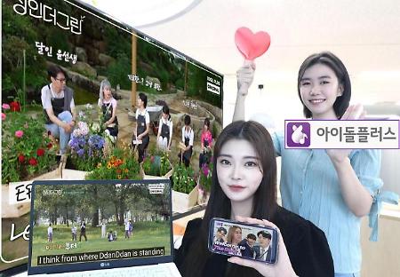 LG Uplus旗下K-pop平台"Idol plus"将进军全球市场