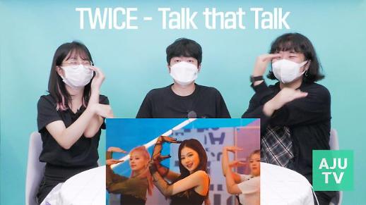 [영상] 트와이스 Talk that Talk(톡댓톡) 뮤직비디오 리액션