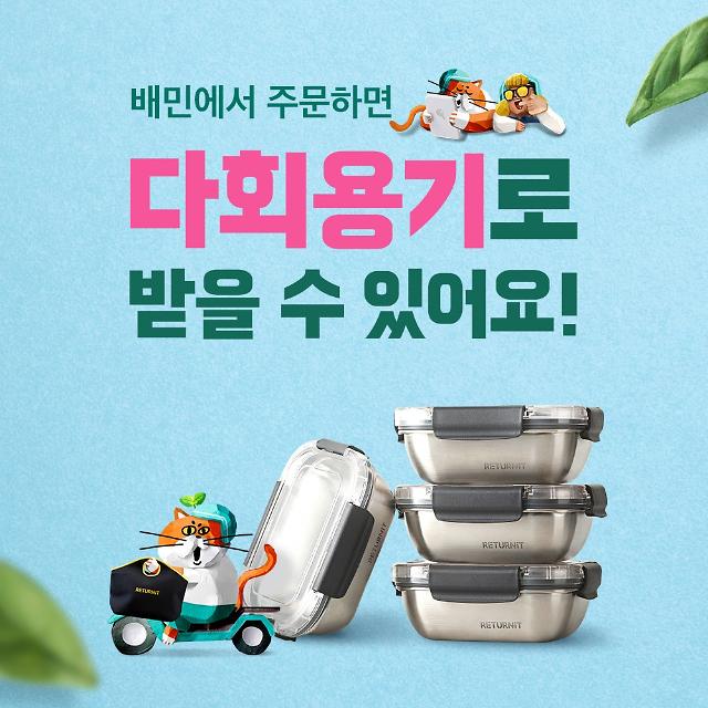 Popular food delivery service Baedal Minjok to test-use reusable food containers 