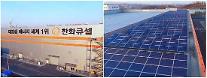 ハンファQセルズ、鎮川工場の屋上に2.4MW規模の太陽光発電の追加設置