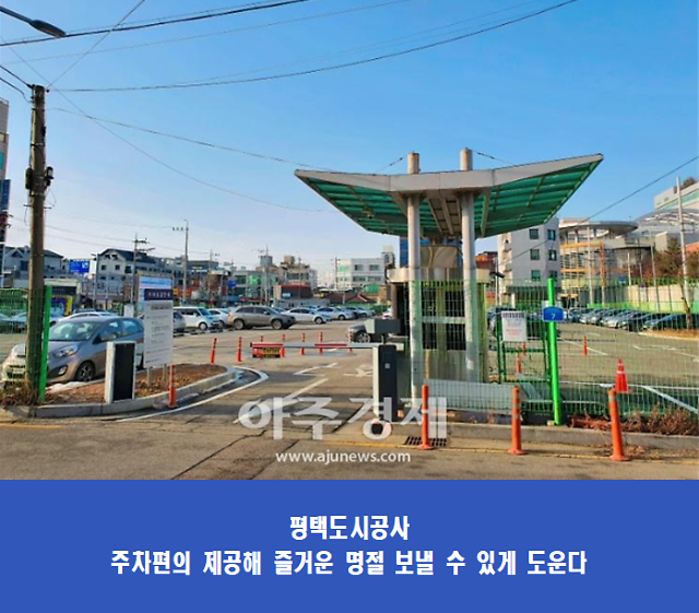 평택도시공사, 추석 연휴기간 공영주차장 무료개방