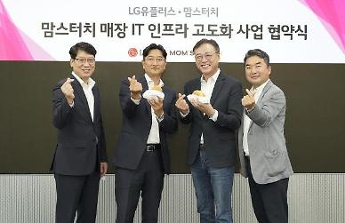 LG Uplus partners with popular fast food franchise to provide IT infrastructure
