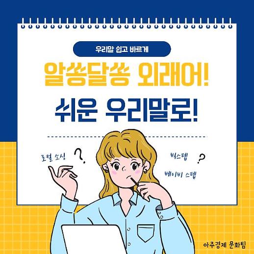 [우리말 쉽고 바르게] 로컬소싱·빅스텝…알쏭달쏭 외래어, 쉬운 우리말로