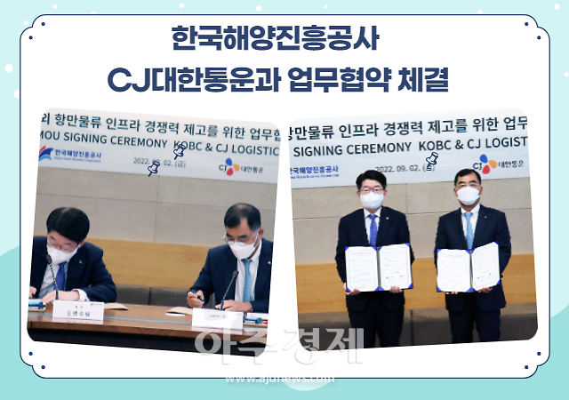 한국해양진흥공사, CJ대한통운과 업무협약 체결