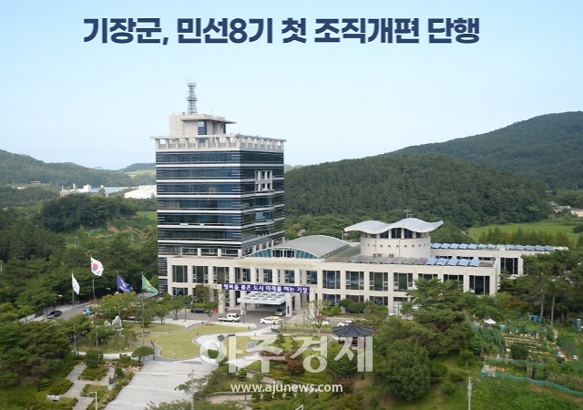 [기장소식]기장군, 민선8기 첫 조직개편 단행 外
