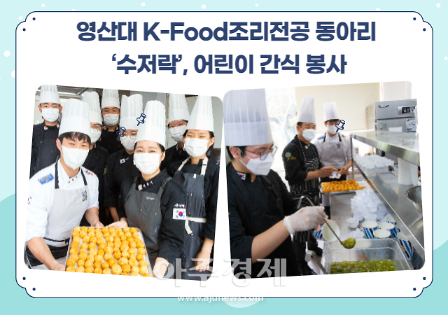 [대학소식]영산대 K-Food조리전공 동아리 수저락, 어린이 간식 봉사 外
