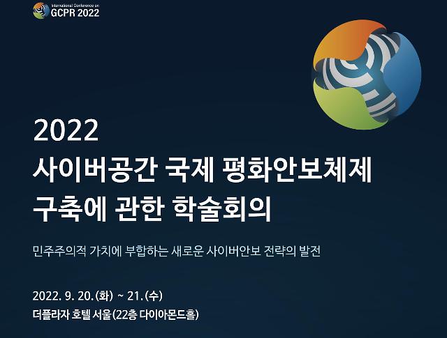 ​국정원, 2022 사이버안보 국제학술회의 개최