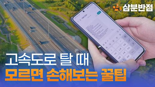 [삼분반점] 귀경·귀성길에 오르기 전 반드시 알아야 하는 고속도로 이용 꿀팁 (ft. 한국도로공사)