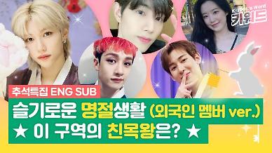 [아이돌키워드] 필릭스·쯔위·앨런…외국인 아이돌 멤버는 명절을 어떻게 보낼까?