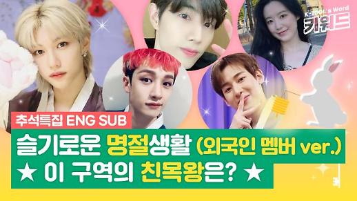 [아이돌키워드] 필릭스·쯔위·앨런…외국인 아이돌 멤버는 명절을 어떻게 보낼까?