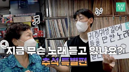 [영상] 지금 무슨 노래 듣고 있나요? 귀경길·귀성길 지루함 NO! 힙지로 사장님들의 추천곡 들어보세요