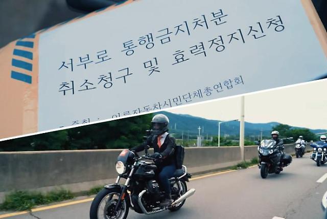 서부로 이륜차 통행금지 불복소송...法 "경찰 처분 위법"