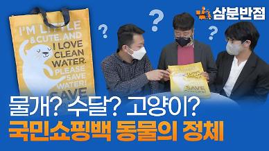 [삼분반점] 국민 쇼핑백 이마트 장바구니에 그려진 동물의 정체
