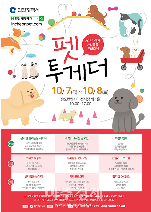 인천시, 2022 인천 반려동물 문화축제 개최