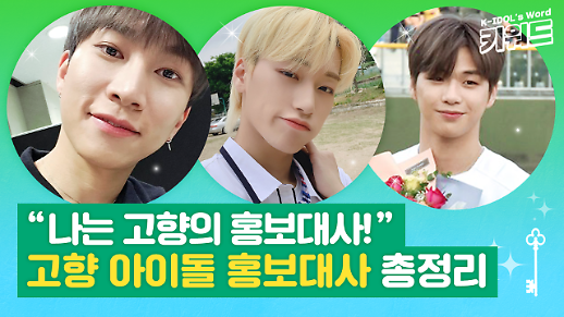[아이돌키워드] 비투비 서은광·에이티즈 최산·강다니엘…고향 아이돌 홍보대사 총정리