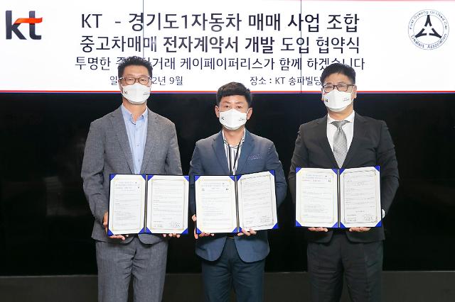 "중고자 매매도 디지털로" KT-케이페이퍼리스, 경기도 중고차 업계 혁신 나서