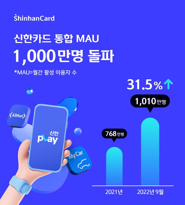 신한카드, 앱 단골 고객 1000만명 넘었다 