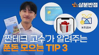 [삼분반점] 짠테크 고수가 알려주는 절약의 비법 TIP 3