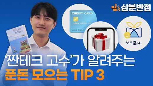 [삼분반점] 짠테크 고수가 알려주는 절약의 비법 TIP 3
