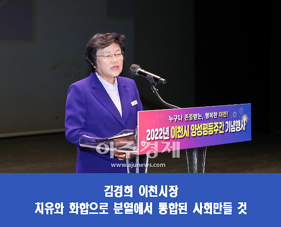 김경희 이천시장, "누구나 존중받는 행복한 이천 만들겠다" 