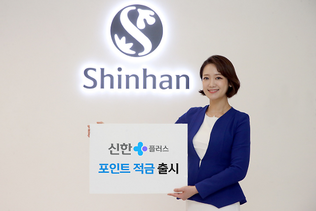 신한은행, 최고 연 4.5% 신한플러스 포인트 적금 출시