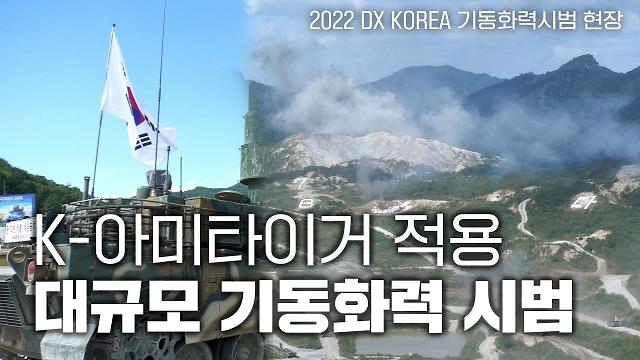 [DX Korea 2022] 육군 최초 아미 타이거 적용 기동화력 시범