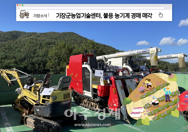 [기장소식] 기장군농업기술센터, 불용 농기계 경매 매각 外