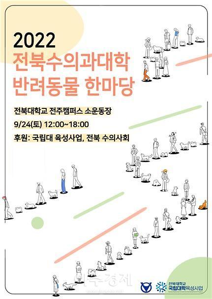 "반려동물과 함께 행복한 주말을"…전북대서 반려동물 한마당 개최