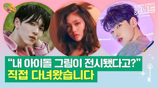 [아이돌키워드] 펜타곤·오마이걸·DKZ...내 아이돌 그림이 전시됐다고? 아이돌 사생대회 전시회