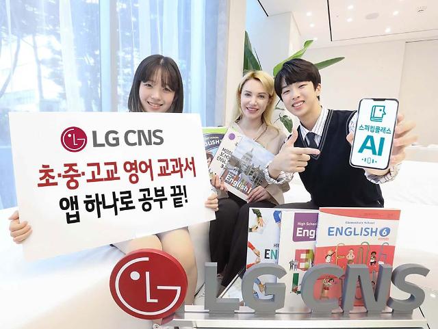 "앱 하나로 영어공부 OK"…LG CNS, 스피킹클래스에 초·중·고 교과서 71권 담아