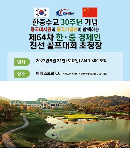 庆祝韩中建交30周年：第64届韩中经济人亲善高尔夫大会本月24日举行
