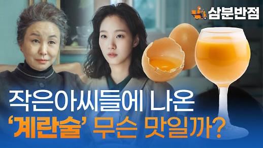 [삼분반점] 작은아씨들에 등장한 계란술, 맛은 어떨까?