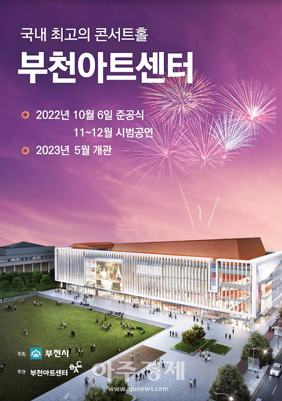 부천시, 동아시아 클래식 허브로 발돋움…부천아트센터 준공식 개최