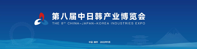 第八届中日韩产业博览会开幕