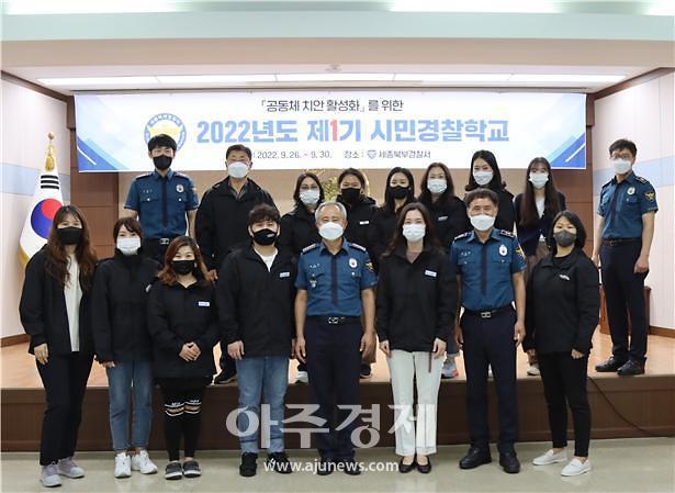 ​[police] 세종경찰청 남·북부경찰서 제1기 시민경찰학교 운영