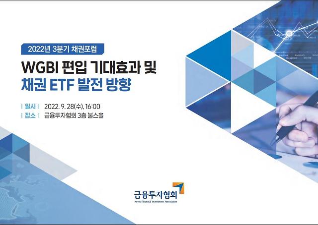 금투협, 세계국채지수(WGBI) 편입 기대효과 및 채권 ETF 발전 방향 포럼 개최