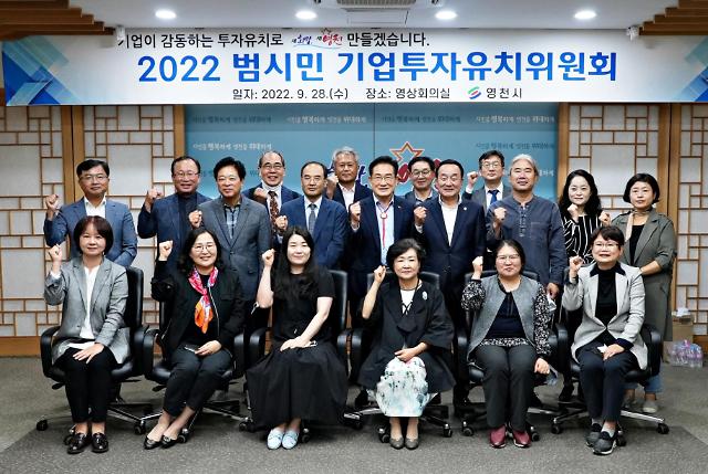 영천시, 범시민 기업 투자유치위원회 개최