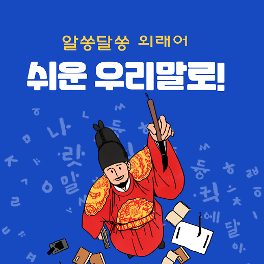 [우리말 쉽고 바르게] 노마드워커·스태그플레이션…알쏭달쏭 외래어, 쉬운 우리말로